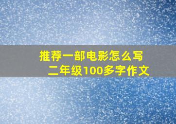 推荐一部电影怎么写 二年级100多字作文